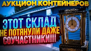 Супер дорогой склад На помощь пришли ребята АУКЦИОНКОНТЕЙНЕРОВ Находки с позапрошлого века [upl. by Ellicec398]