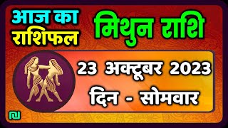 मिथुन राशि 23 अक्टूबर सोमवार  Mithun Rashi 23 October 2023  Aaj Ka Mithun Rashifal [upl. by Brenton]