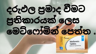 Metformin Tablet  PCOS and subfertility දරුඵල ප්‍රමාද නම් දෙන මෙට්ෆෝමින් පෙත්ත  MR MLT 2021 [upl. by Raeann613]