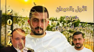 الأول بالميدان شركة صقورك حورانللجودة نحن عنوان  علاء عبد المجيد منذر الشحادات\شركة صقور حوران [upl. by Vastah]