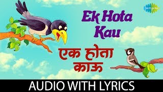 Ek Hota Kau with lyrics  एक होता काउ  Sanjibani Khale  Khilbil [upl. by Traggat40]