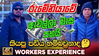 Romanias Hidden Crisis Workers in Despairරුමේනියාවේ වැඩ කරන අය කියන කතා🤔 [upl. by Gertrud]