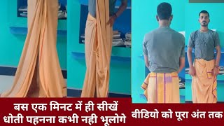 how to wear dhoti south indian style धोती कैसे पहने। dhoti kaise pahne। पं नितीश कृष्ण जी महराज [upl. by Yekcaj420]