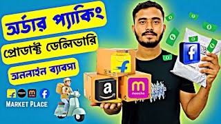 প্রোডাক্ট প্যাকিং কম খরচে কিভাবে করবেন। How to Pack Products ।। Order Process For new Seller [upl. by Eustasius]