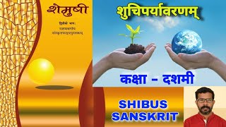 शुचिपर्यावरणम्  शेमुषी प्रथम पाठ  First lesson of class 10  शेमुषी 1 पाठ 1  Shemushi 1 Lesson1 [upl. by Burris]