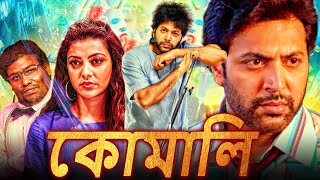 কোমালি  Comali HD বাংলায় দক্ষিণ ভারতীয় কমেডি মুভি  জয়ম রবি কাজল আগরওয়াল যুক্তা হেগড়ে [upl. by Aninay]