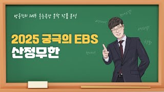 수능특강 방동진의 2025 EBS 수특 문학 작품 분석  갈래복합 산정무한 정비석 [upl. by Hepsoj]