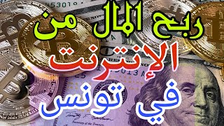 تطبيق المشي و ربح المال في تونس 🔥🔥 شرح تطبيق sweatcoin و كيفية ربح المال [upl. by Bette-Ann]