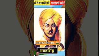 Bhagat Singh jyanti statusbhagat singh shorts shaheedbhagatsingh factsinhindi amazingfacts [upl. by Blumenthal794]