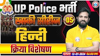 UP Police Constable 2024 UP Police Hindi Class क्रिया विशेषण UPP Constable Hindi Class Naveen Sir [upl. by Aneloj93]