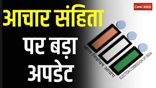 Achar Sanhita in CG आचार संहिता को लेकर निर्वाचन आयोग ने दिए निर्देश इन सरकारी कामों पर रहेगी रोक [upl. by Hobie551]