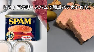 スパムで、めちゃくちゃ美味いパテ ド カンパーニュ！驚きの手間いらず。 Make a delicious pork terrine using SPAM [upl. by Mitchiner317]