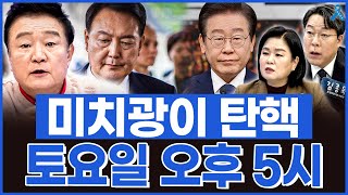 백운기의 정치1번지 미치광이의 미친 짓 이제 곧 끝 토요일 오후 5시 탄핵 [upl. by Ardis753]