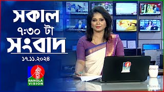 সকাল ৭৩০টার বাংলাভিশন সংবাদ  ১৭ নভেম্বর ২০২8  BanglaVision 730 AM News Bulletin  17 Nov 2024 [upl. by Lebazej]