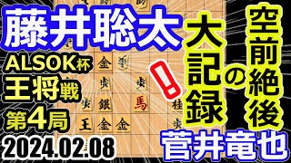 大記録樹立【将棋】藤井聡太王将竜王名人王位叡王王座棋王棋聖vs菅井竜也八段【棋譜並べ】第73期ALSOK杯王将戦七番勝負第4局主催 毎日新聞社 スポーツニッポン新聞社 日本将棋連盟 [upl. by Salinas631]