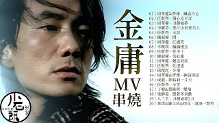 【金庸 武俠大戲主題曲ＭＶ】好歌20首｜滄海一聲笑、鐵血丹心、刀劍如夢、江湖笑 ｜原聲原影｜周華健、陳淑樺、羅大佑、李麗芬、陳淑樺｜回憶殺｜OST｜原聲帶 [upl. by Ettennad]