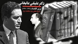 Alinaghi Alikhani  علينقي عاليخاني « تاريخ ايران »؛ [upl. by Alper]