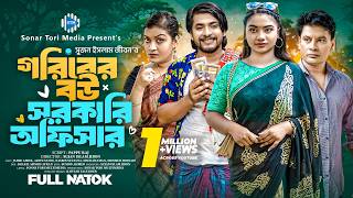 গরিবের বউ সরকারি অফিসার। Jahid Ashik। Aditi Nandi। New Bangla Natok 2024। STM [upl. by Jonna]