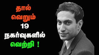 Mikhail Tal wins in 19 Moves  Tal Best chess game in Tamil Sathuranga Chanakyan [upl. by Ellenwad]