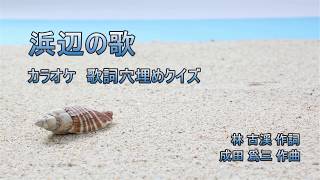 【クイズカラオケ☆歌詞の穴埋め】浜辺の歌 [upl. by Annavoj]