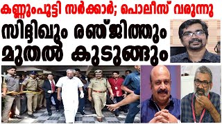 ദിലീപിനൊപ്പം സിദ്ദിഖ് രക്ഷതേടി രഞ്ജിത് പിടിക്കാന്‍ പൊലീസ്‌ SIDDIQ RANJITH AMMA [upl. by Suoirtemed]