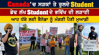 Canada ‘ਚ ਸੜਕਾਂ ਤੇ ਰੁਲਦੇ Student  ਡੇਢ ਲੱਖ ਸਟੂਡੈਂਟ ਦੇ ਭਵਿੱਖ ਦੀ ਲੜਾਈ punjabipost amritvirdee [upl. by Ardnikat727]