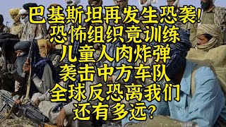 中方车队再遭恐袭恐怖组织训练儿童充当人肉炸弹 [upl. by Bryan]