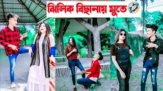 ঝিলিক বিছানায় মুতে🤣  Avro Jhilik Tuly Comedy Tiktok🤣🤣  Aminur Islam Avro [upl. by Ramilahs]