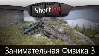 Занимательная Физика 3 [upl. by Hairej497]