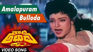 Amalapuram bulloda Full Video Song  Rowdy Alludu  Megastar Chiranjeevi  Sobhana Divya Bharathi [upl. by Ennirak]