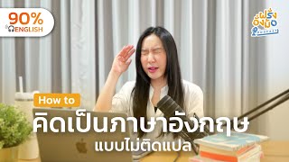 Think in English คิดเป็นภาษาอังกฤษแบบไม่ติดแปล 🧠💡Full EP  Farang Angmor Podcast [upl. by Tipton]