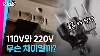 미국 일본은 110V를 쓰는데 한국은 왜 220V를 쓸까 🤔｜크랩 [upl. by Manon11]