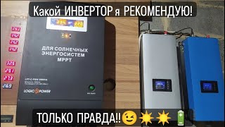 Не покупайте ГИБРИДНЫЙ инвертор пока не посмотрите это видео😉 [upl. by Hettie]