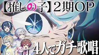 【推しの子2期OP】GEMN  Fatal ファタール実力派歌い手4人でガチ合唱したら最強だった【歌ってみた  covered by くらわん】 [upl. by Ierbua]