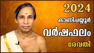 രേവതിവർഷഫലം 2024 REVATHI Varshaphalam  Kanippayyur Astrology [upl. by Matusow]