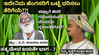 ಟಿಪ್ಪು ಸತ್ಯಮೇವ ಜಯತೇ  ಭಾಗ 7  ಅತ್ತಿಗೆಯನ್ನ ಹೆಂಡತಿ ಮಾಡುತ್ತಿದ್ದ ಕಾಲ  ಪ್ರೊ ಪಿವಿ ನಂಜರಾಜ ಅರಸು  ಇತಿಹಾಸ [upl. by Barthel]