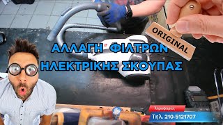 ΑΛΛΑΓΗ ΦΙΛΤΡΟΥ ΗΛΕΚΤΡΙΚΗΣ ΣΚΟΥΠΑΣ How To Change A Vacuum Cleaner Filter easy [upl. by Macmullin]