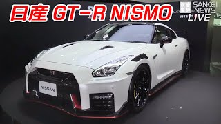 【ライブ】日産GTR NISMO 2020年モデル発表 [upl. by Inhsor255]