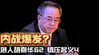 内战爆发？狠人胡春华62 镇压起义4 Civil war erupts Ruthless Hu Chunhua suppresses uprisings [upl. by Aidnyl]