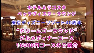 ベッラヴィスタ・ラウンジ40周年“ドリームゴーラウンド”グルメディナーコース16000円バージョン [upl. by Ajim13]