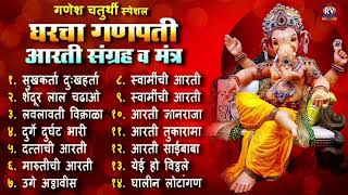 संपूर्ण आरती संग्रह आणि मंत्र  Sampurna Ganpati Aarti Sangrah  Audio Jukebox  घरचा गणपती [upl. by Retsel564]