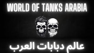 Live Stream  World of Tanks Arabia  بث مباشر  عالم الدبابات [upl. by Mariska]