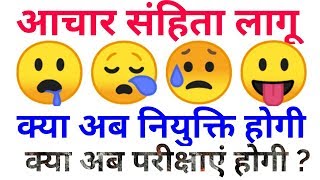 आचार संहिता लागू  नियुक्तियां होगी अब  परीक्षाएं होगी अब  aachar sanhita lagu exam date  joinin [upl. by Lodie]