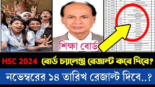 🔥 HSC 2024 বোর্ড চ্যালেঞ্জ রেজাল্ট কবে দিবে  board challenge result kobe dibe 2024 hsc [upl. by Fan947]