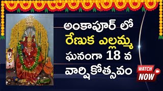 అంకాపూర్ లో రేణుక ఎల్లమ్మ ఘనంగా 18 వ వార్షికోత్సవం  Chattam TV News [upl. by Nay]