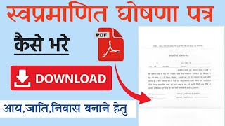 स्वप्रमाणित घोषणा पत्र  swa pramanit ghoshna patra kaise bhare  saw pramanit ghoshna form download [upl. by Inilam991]