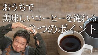 コーヒーを美味しくする３つのOK行動 喫茶店の味を自宅で再現！ワンランク上のおうちコーヒー Professional skills of hand dripped coffee at home [upl. by Alexandre]