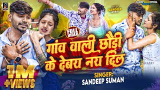 Sandeep Suman Ke Gana  गांव वाली छौड़ी के देबै नय दिल  Gao Wali Chhauri Ke Debay Nay Dil Maithili [upl. by Waterman413]