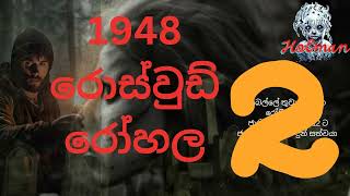 රොස්වුඩ් රෝහල 2sinhala holman kathaghost video [upl. by Yantruoc186]