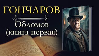 Иван Александрович Гончаров Обломоваудиокнига книга первая [upl. by Karil]